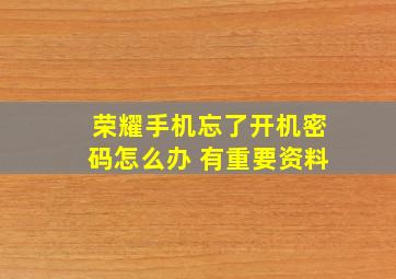 荣耀手机忘了开机密码怎么办 有重要资料